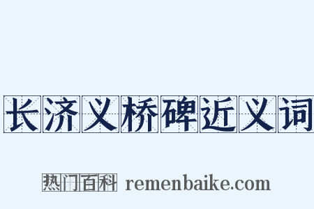 长济义桥碑近义词是什么意思的图片